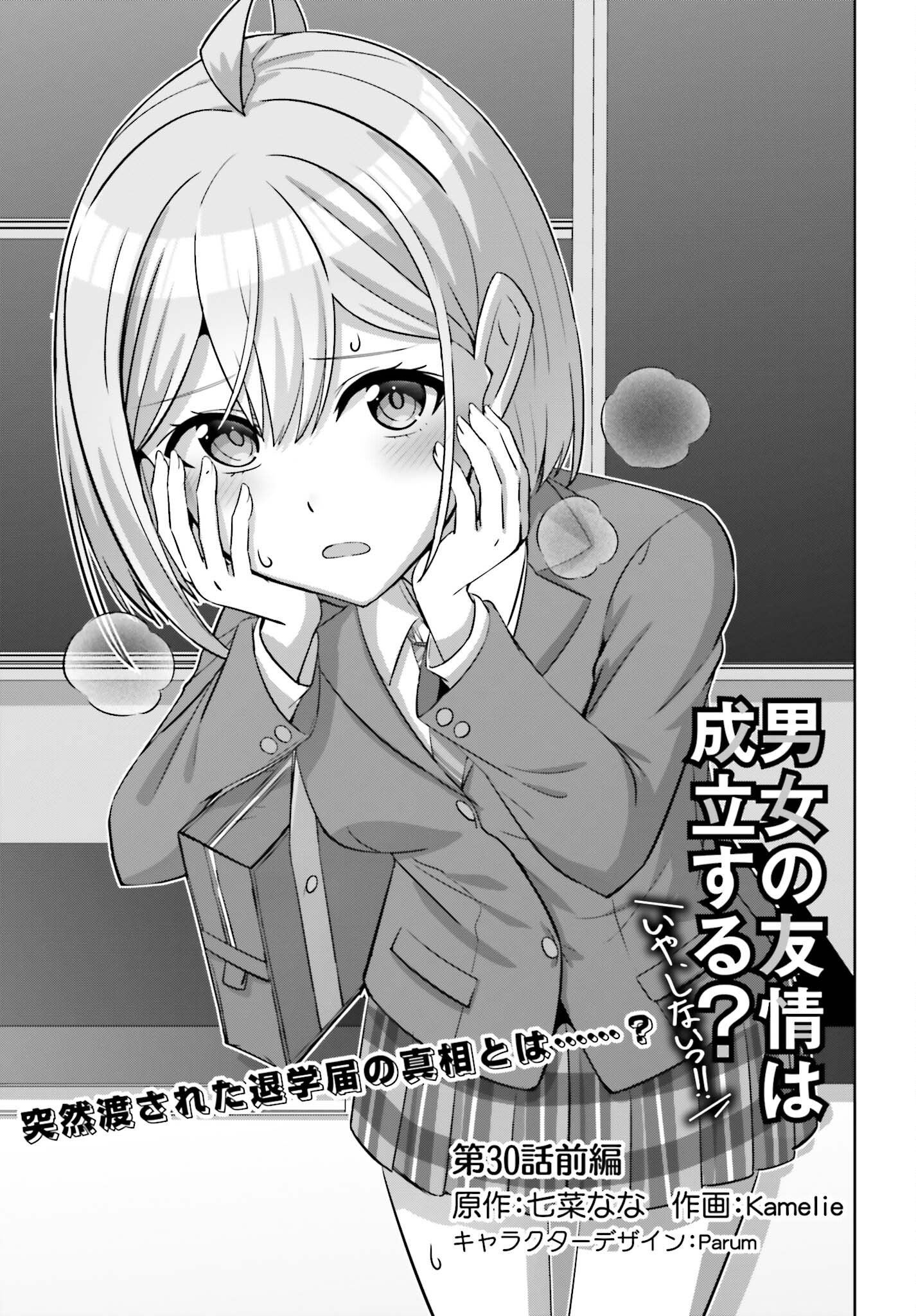 男女の友情は成立する?（いや、しないっ!!） 第30.1話 - Page 1