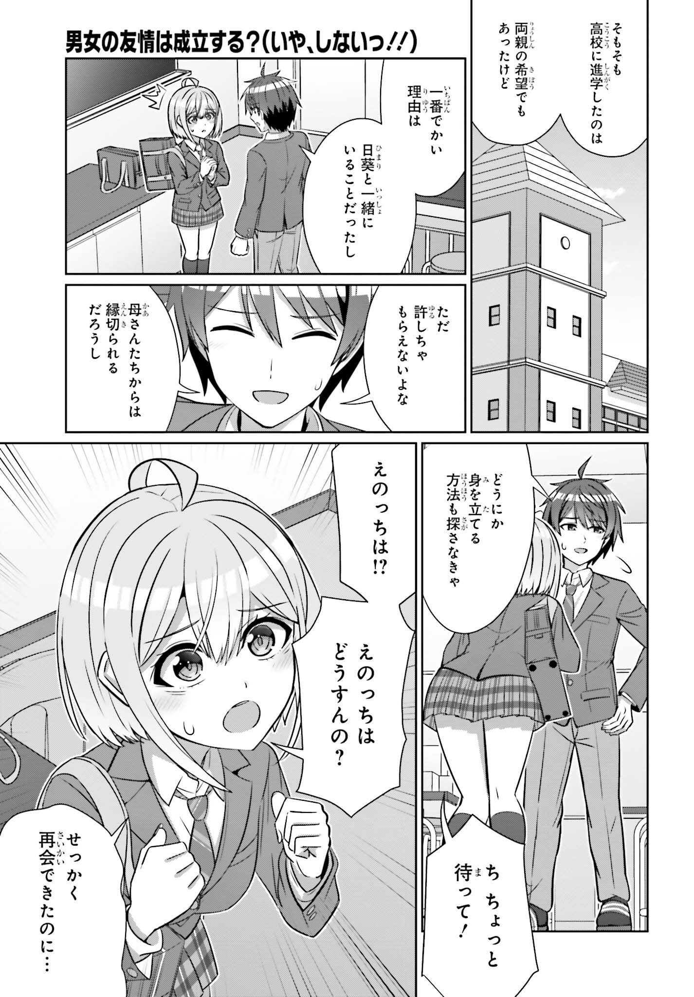 男女の友情は成立する?（いや、しないっ!!） 第30.1話 - Page 10