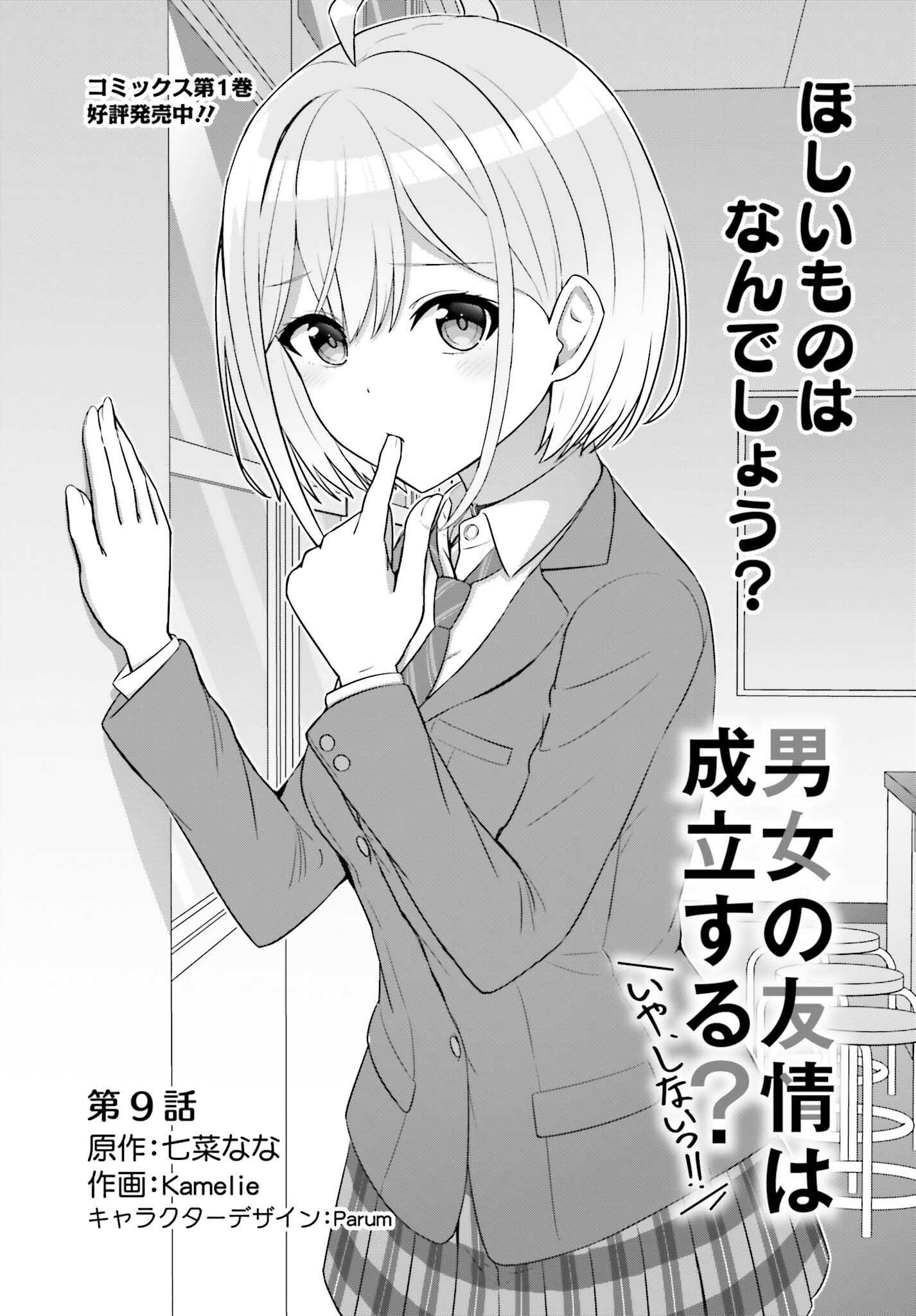 男女の友情は成立する?（いや、しないっ!!） 第9話 - Page 1