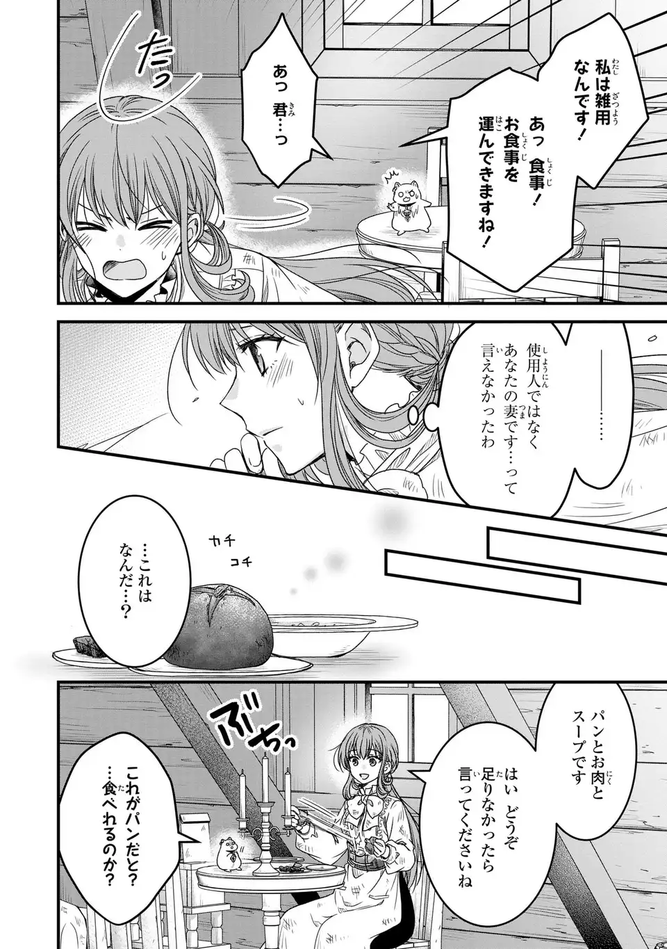 旦那様がちっちゃいモフモフになりました ～私を悪女だと誤解していたのに、すべて義母の嘘だと気づいたようです～ 第2話 - Page 12