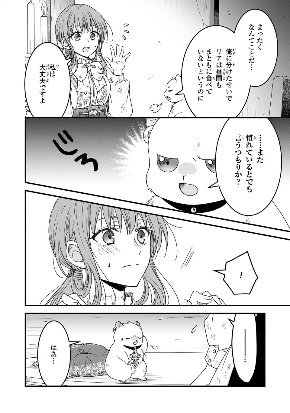 旦那様がちっちゃいモフモフになりました ～私を悪女だと誤解していたのに、すべて義母の嘘だと気づいたようです～ 第3話 - Page 4