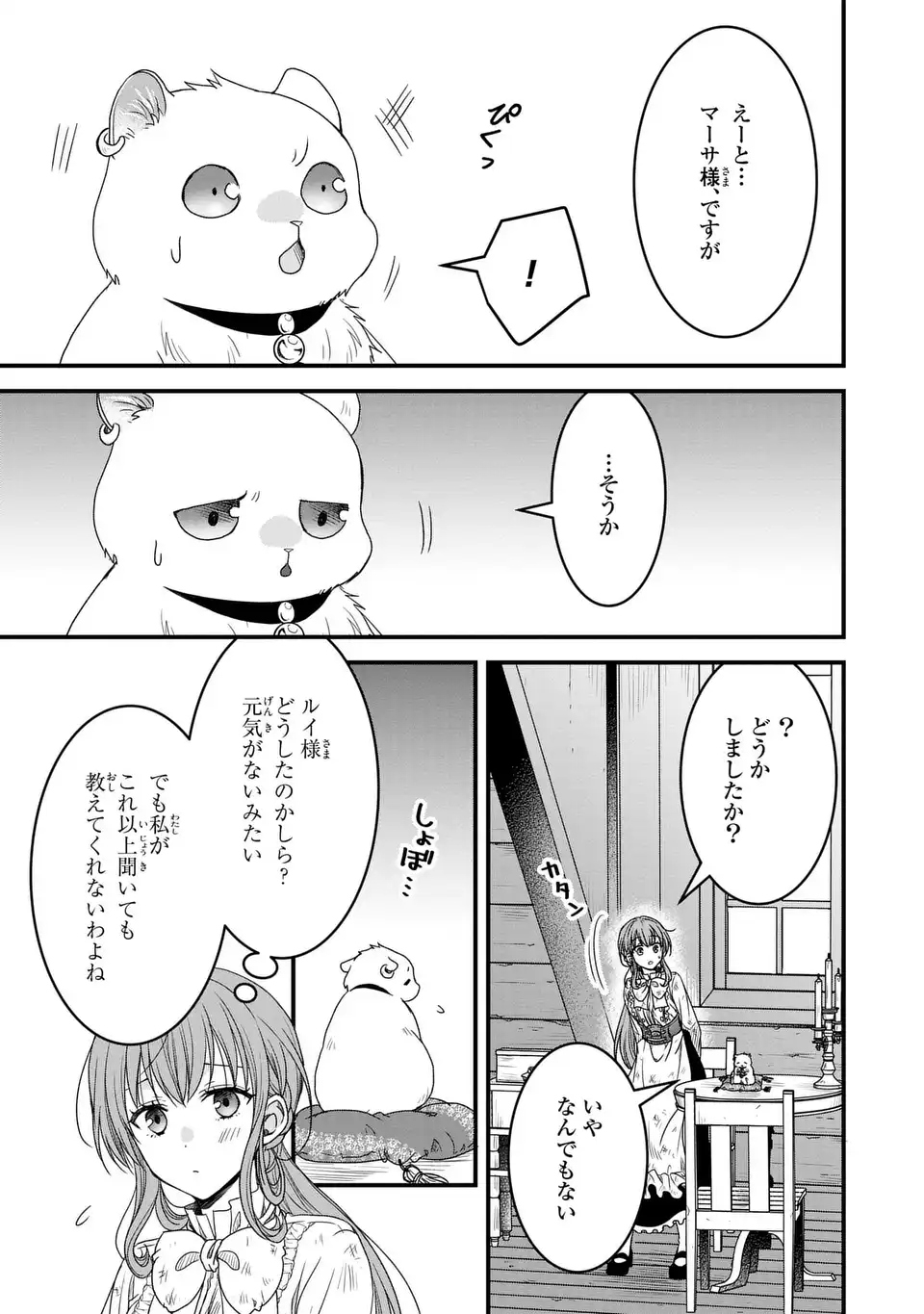 旦那様がちっちゃいモフモフになりました ～私を悪女だと誤解していたのに、すべて義母の嘘だと気づいたようです～ 第4話 - Page 5