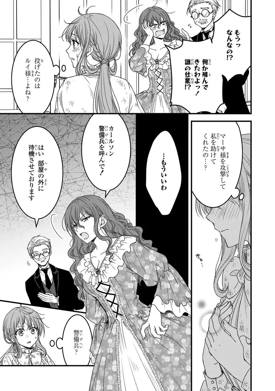 旦那様がちっちゃいモフモフになりました ～私を悪女だと誤解していたのに、すべて義母の嘘だと気づいたようです～ 第4話 - Page 19