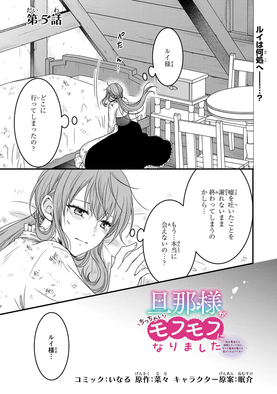 旦那様がちっちゃいモフモフになりました ～私を悪女だと誤解していたのに、すべて義母の嘘だと気づいたようです～ 第5話 - Page 1