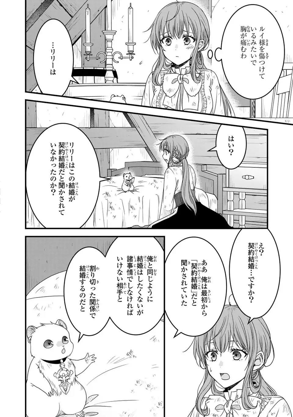 旦那様がちっちゃいモフモフになりました ～私を悪女だと誤解していたのに、すべて義母の嘘だと気づいたようです～ 第5話 - Page 6