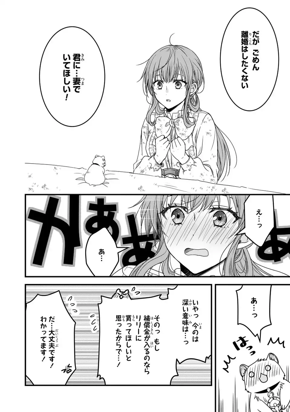 旦那様がちっちゃいモフモフになりました ～私を悪女だと誤解していたのに、すべて義母の嘘だと気づいたようです～ 第5話 - Page 14