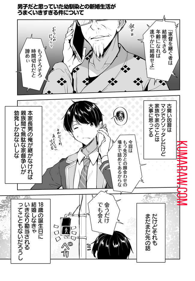 男子だと思っていた幼馴染との新婚生活がうまくいきすぎる件について 第1.1話 - Page 19