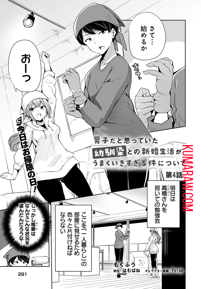 男子だと思っていた幼馴染との新婚生活がうまくいきすぎる件について 第4.1話 - Page 2