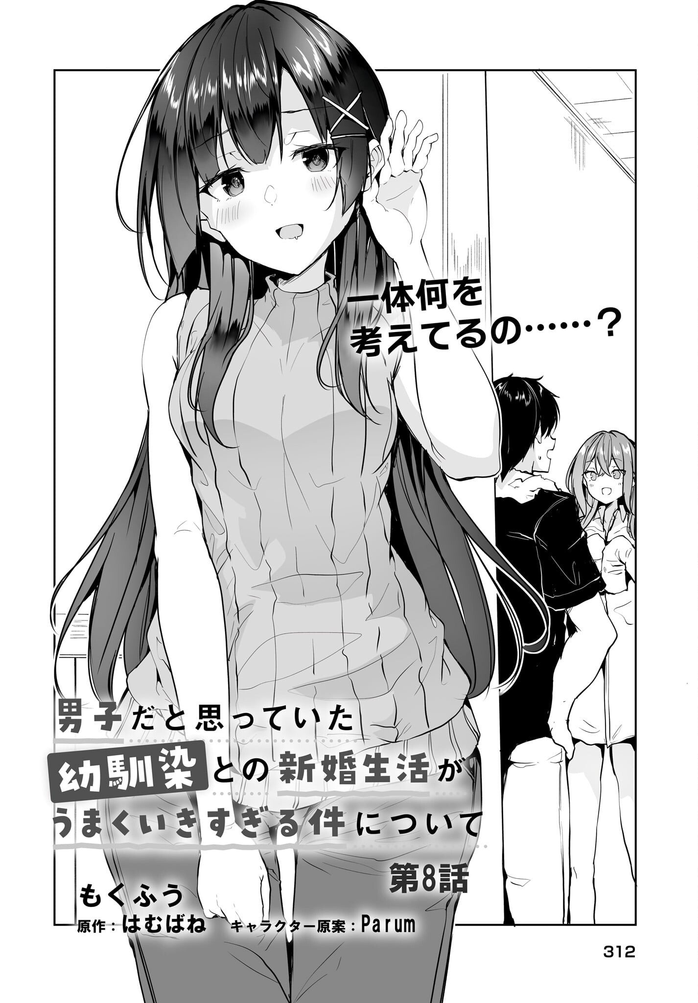 男子だと思っていた幼馴染との新婚生活がうまくいきすぎる件について 第8話 - Page 3