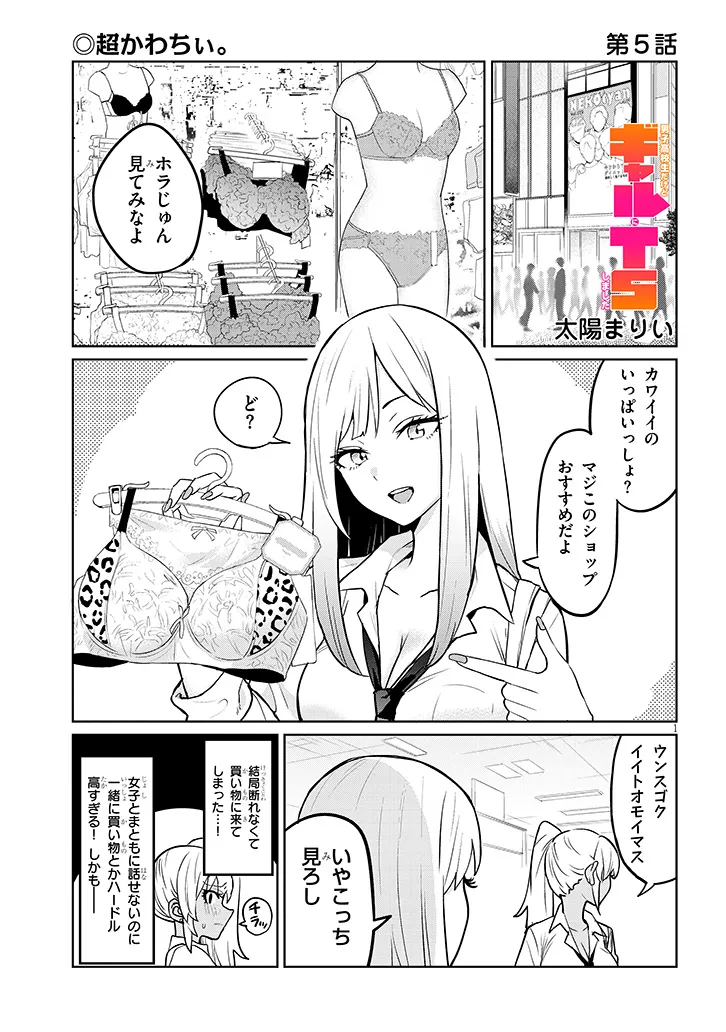 男子高校生だけどギャルにTSしました 第5話 - Page 1