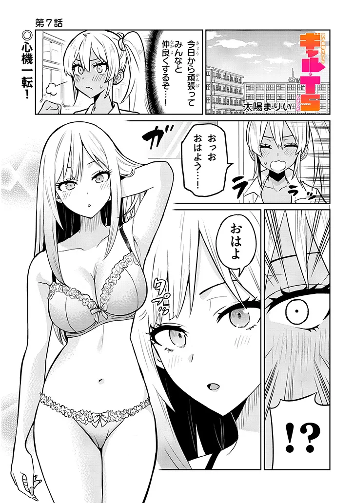 男子高校生だけどギャルにTSしました 第7話 - Page 1