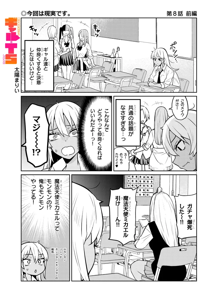 男子高校生だけどギャルにTSしました 第8.1話 - Page 2