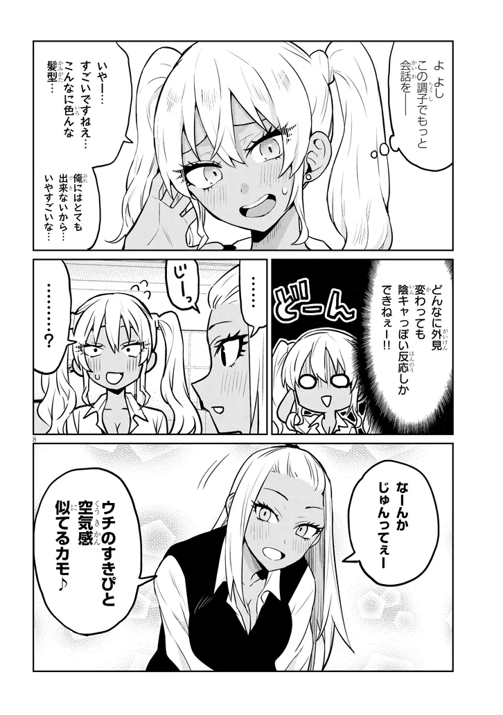 男子高校生だけどギャルにTSしました 第8.1話 - Page 8