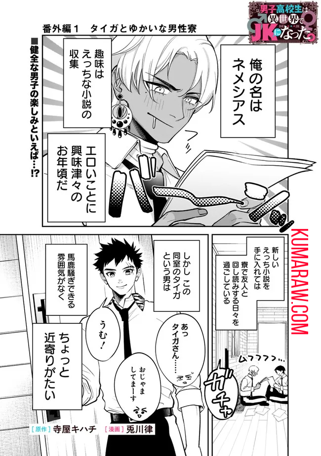 男子高校生は異世界でJKになった。 第15.5話 - Page 1