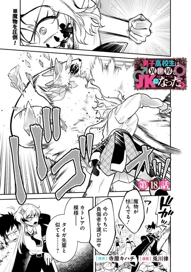 男子高校生は異世界でJKになった。 第18話 - Page 1