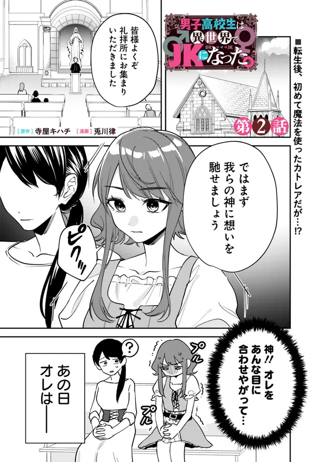 男子高校生は異世界でJKになった。 第2話 - Page 1