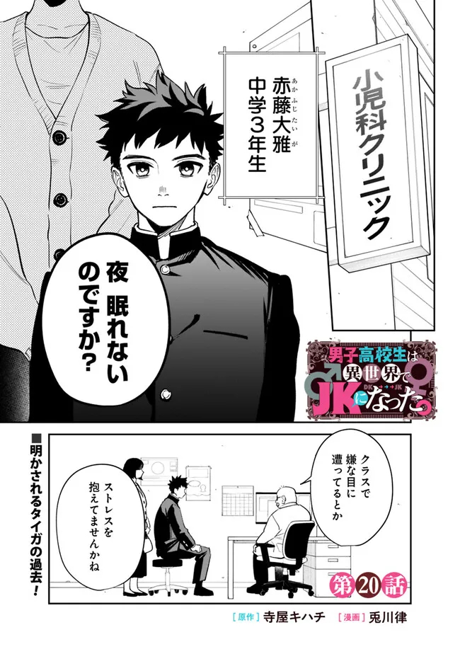 男子高校生は異世界でJKになった。 第20話 - Page 1