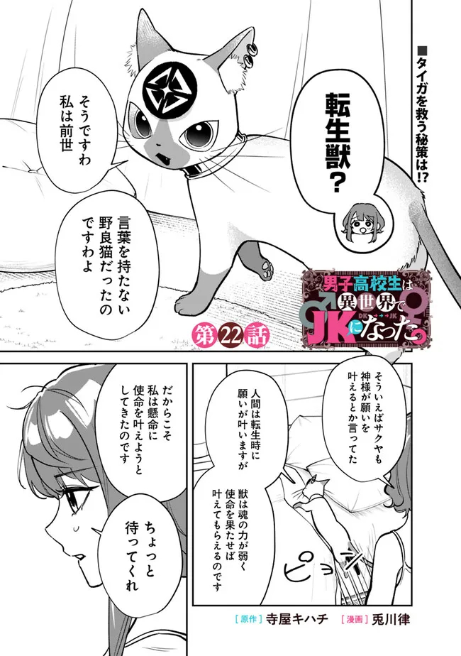 男子高校生は異世界でJKになった。 第22話 - Page 1