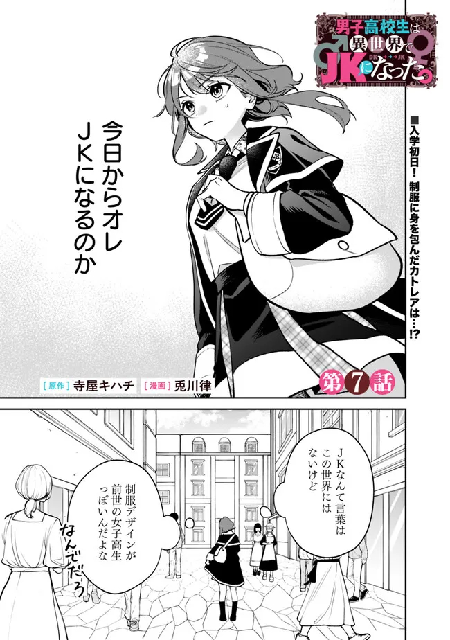 男子高校生は異世界でJKになった。 第7話 - Page 1