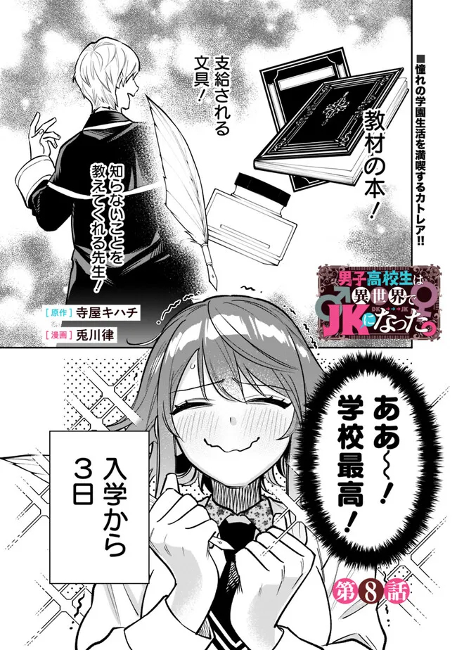 男子高校生は異世界でJKになった。 第8話 - Page 2