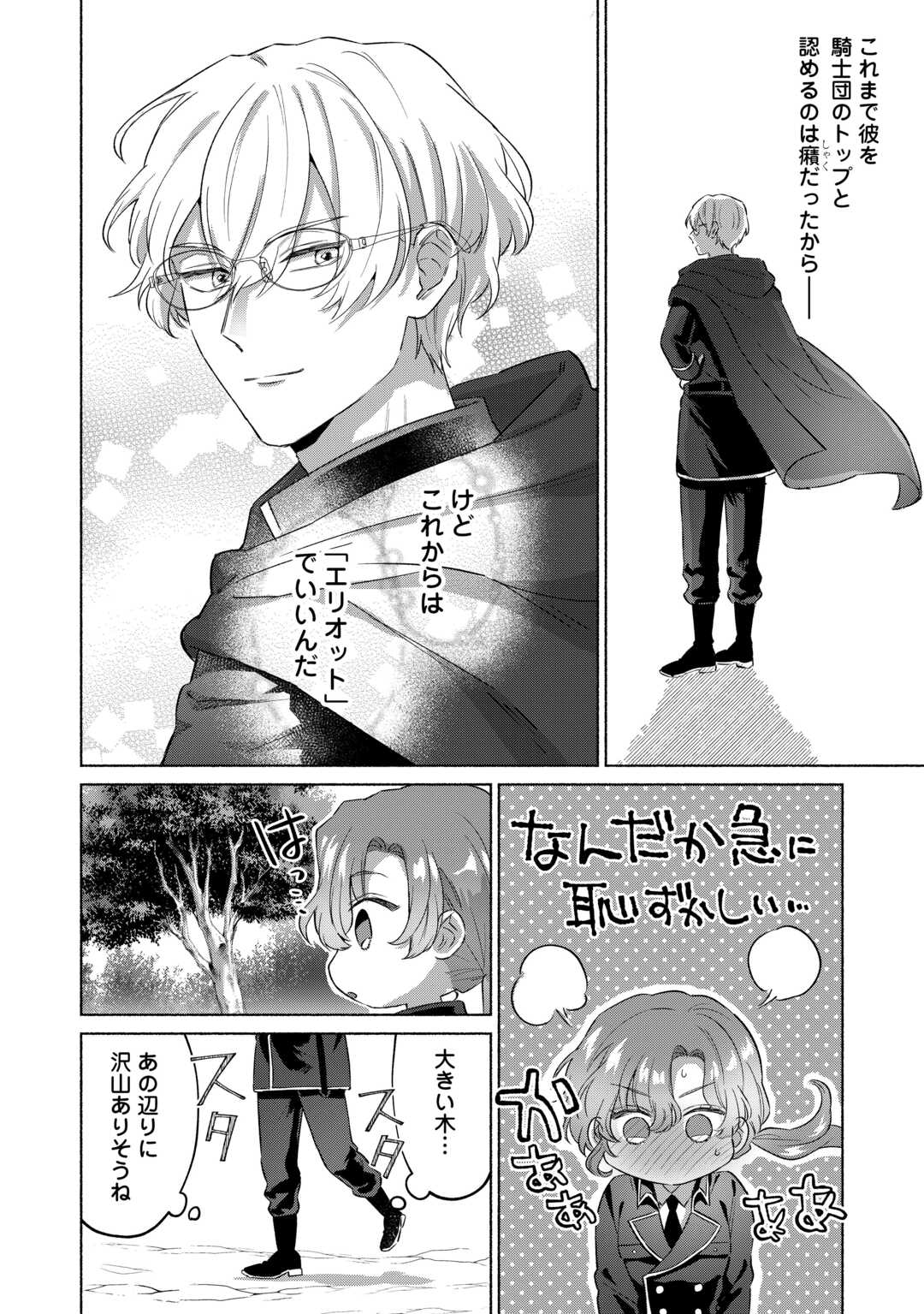 男装騎士はエリート騎士団長から離れられません! 第4話 - Page 12