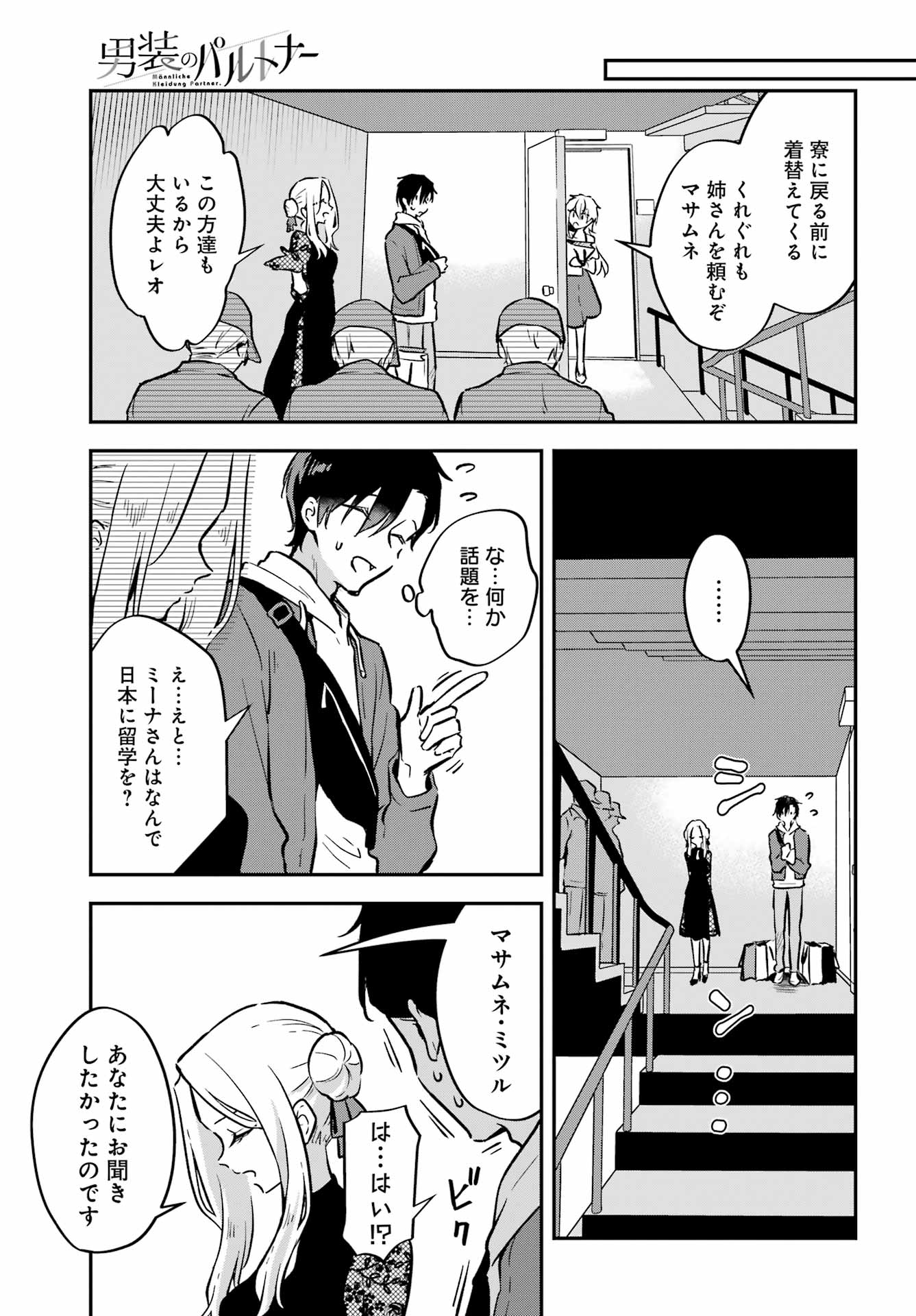 男装のパルトナー 第6話 - Page 33