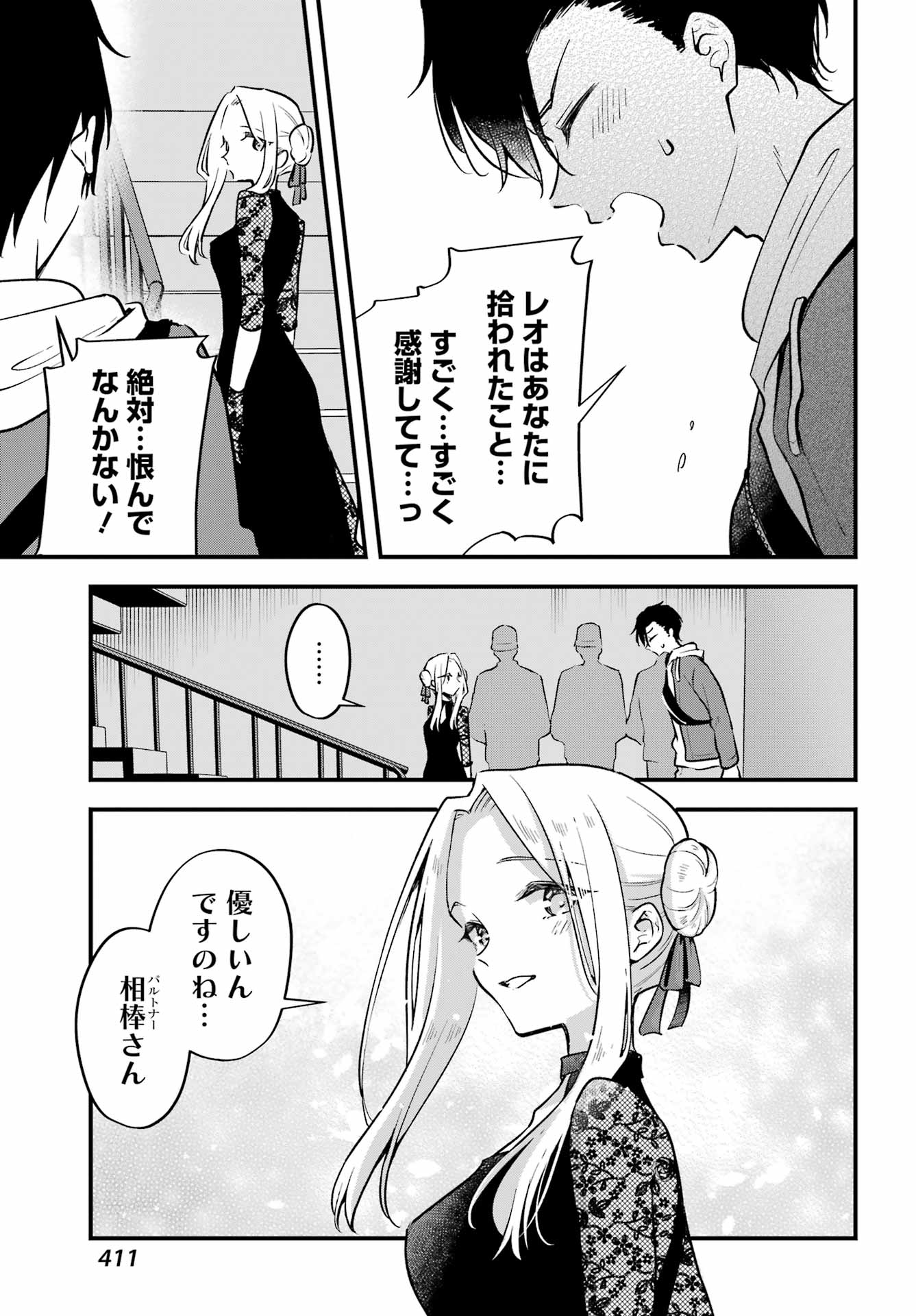 男装のパルトナー 第7話 - Page 8