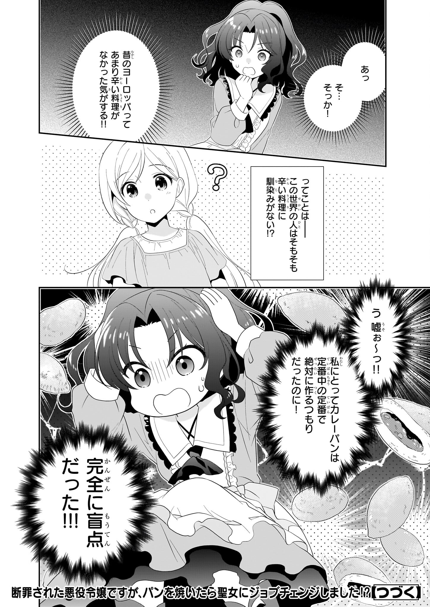 断罪された悪役令嬢ですが、パンを焼いたら聖女にジョブチェンジしました!? 第3話 - Page 24