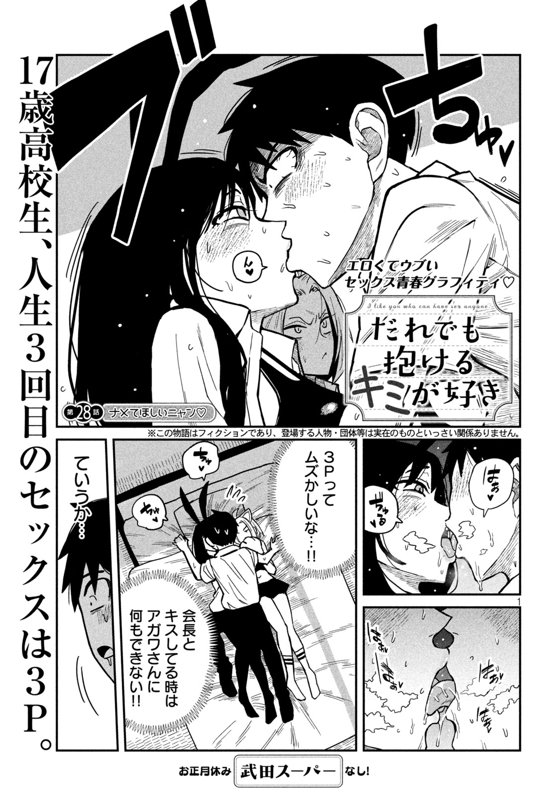 だれでも抱けるキミが好き 第28話 - Page 1