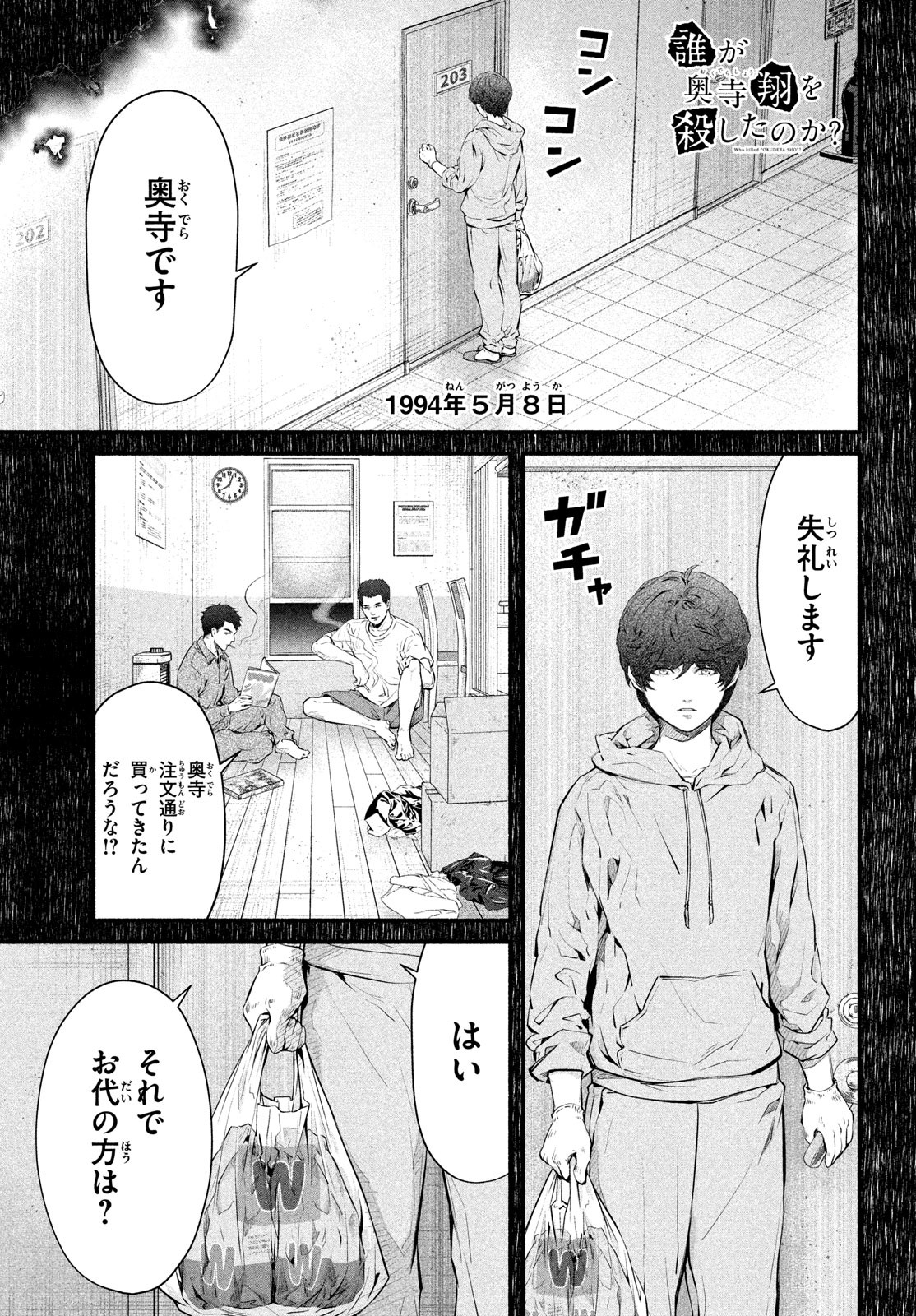 誰が奥寺翔を殺したのか？ 第4話 - Page 2