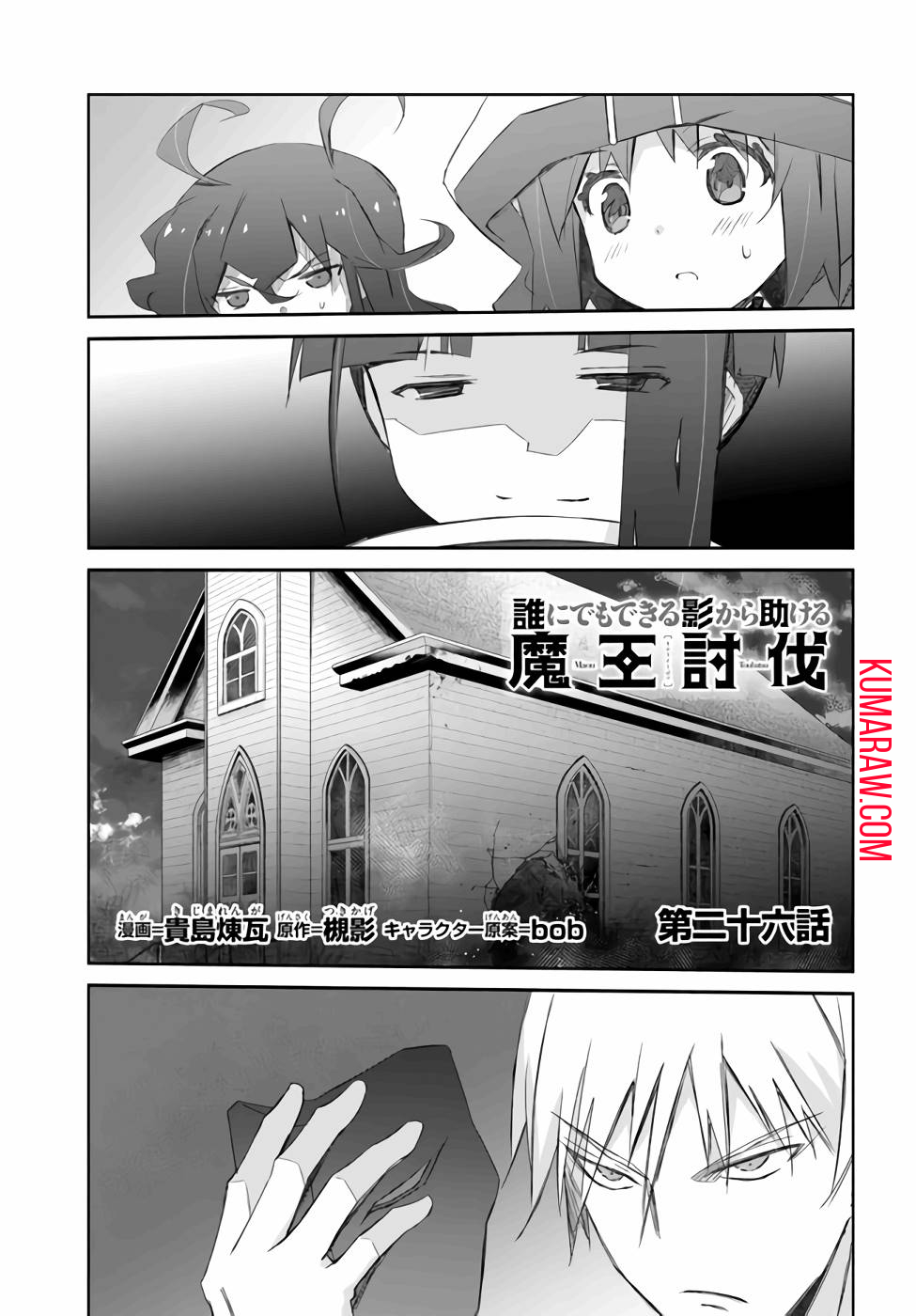 誰にでもできる影から助ける魔王討伐 第26話 - Page 1