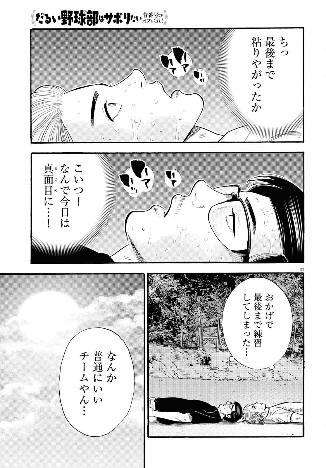 だるい野球部はサボりたい背番号よりオフをくれ！ 第20話 - Page 23