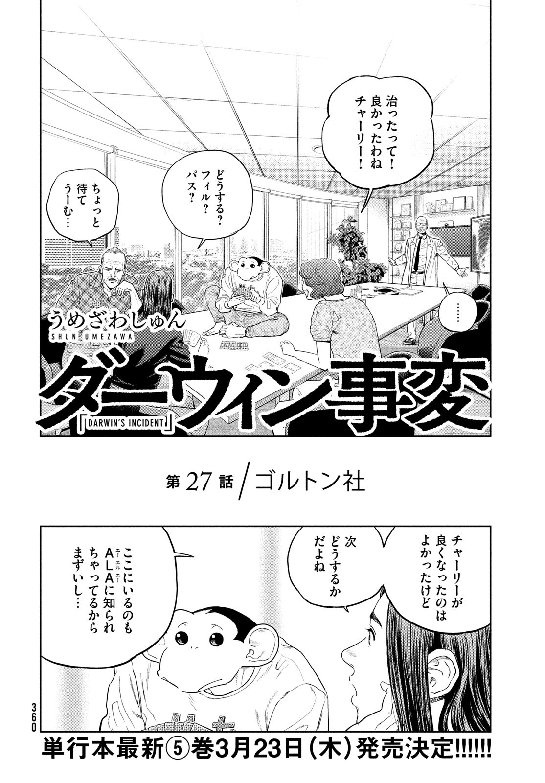 ダーウィン事変 第27話 - Page 3