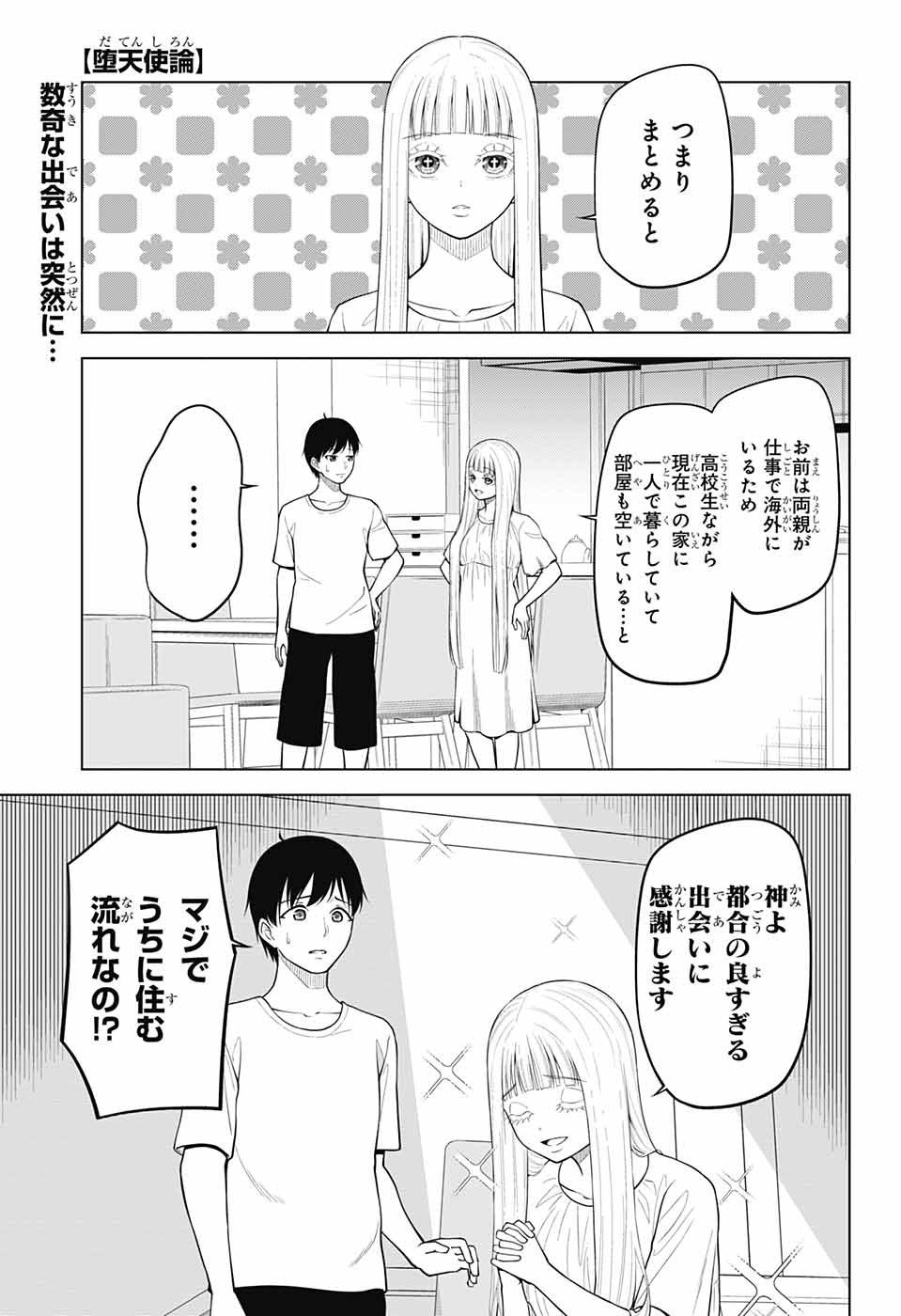 堕天使論 第2話 - Page 1