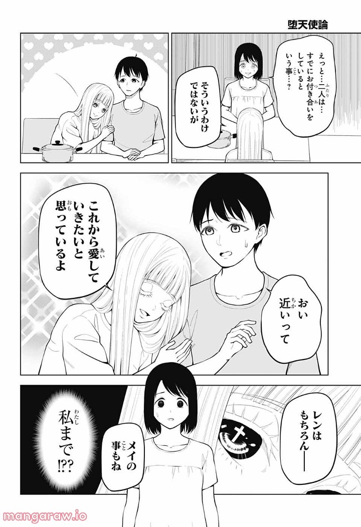 堕天使論 第6話 - Page 3