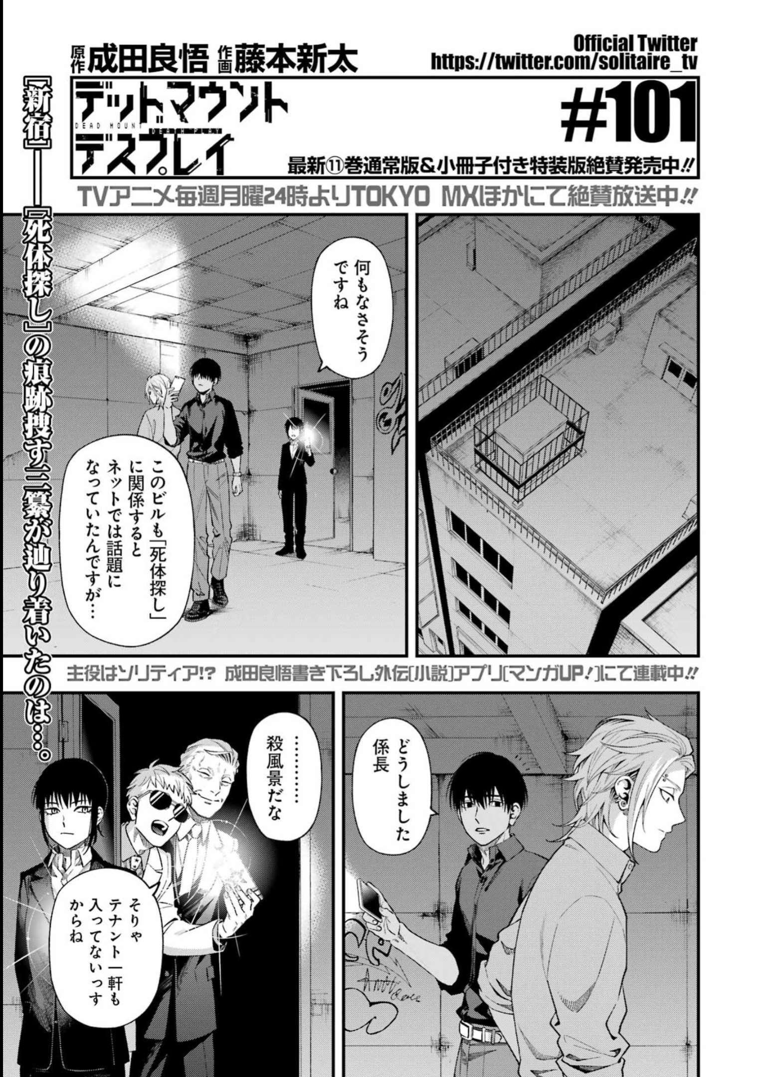 デッドマウント・デスプレイ 第101話 - Page 2