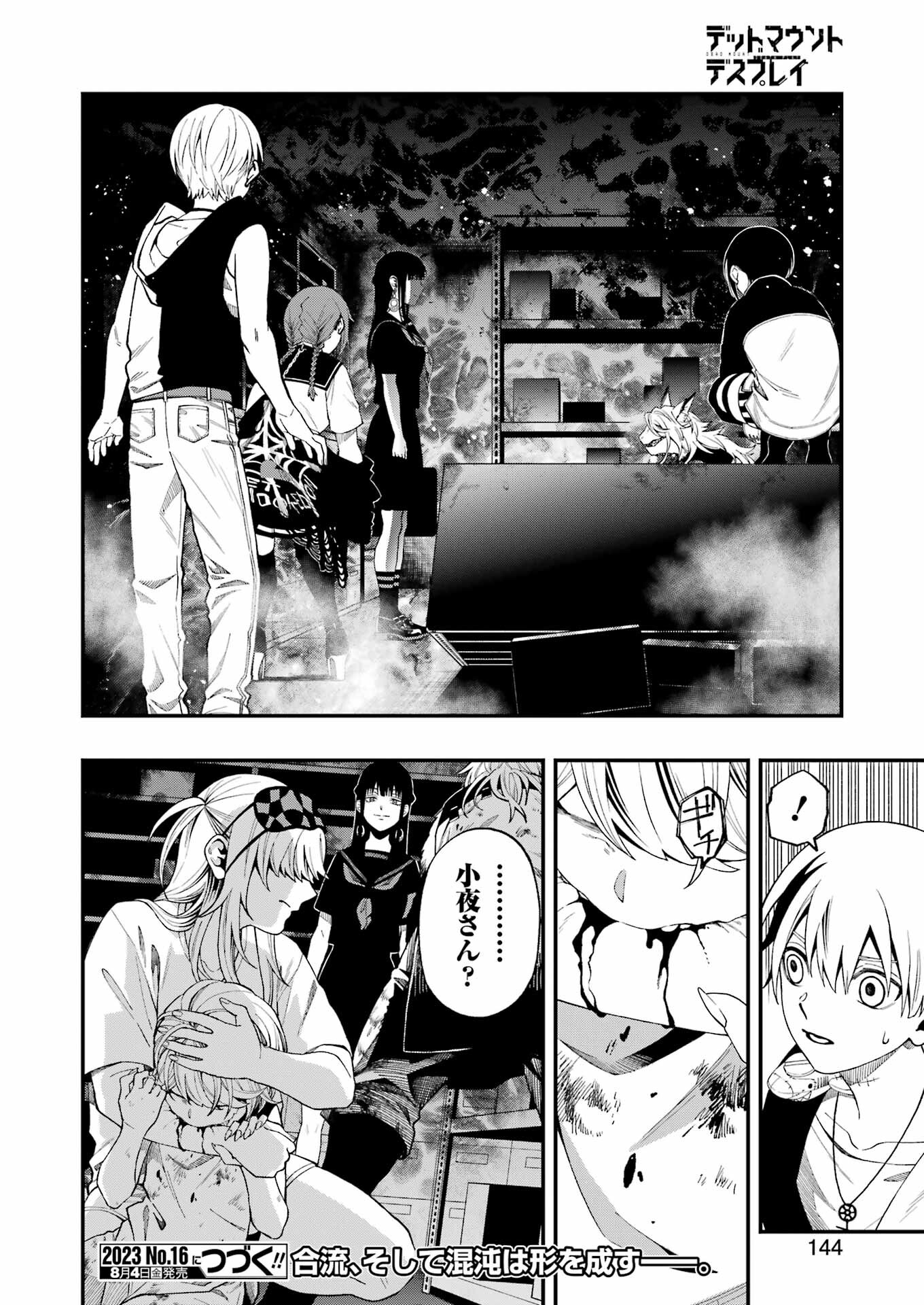 デッドマウント・デスプレイ 第103話 - Page 20