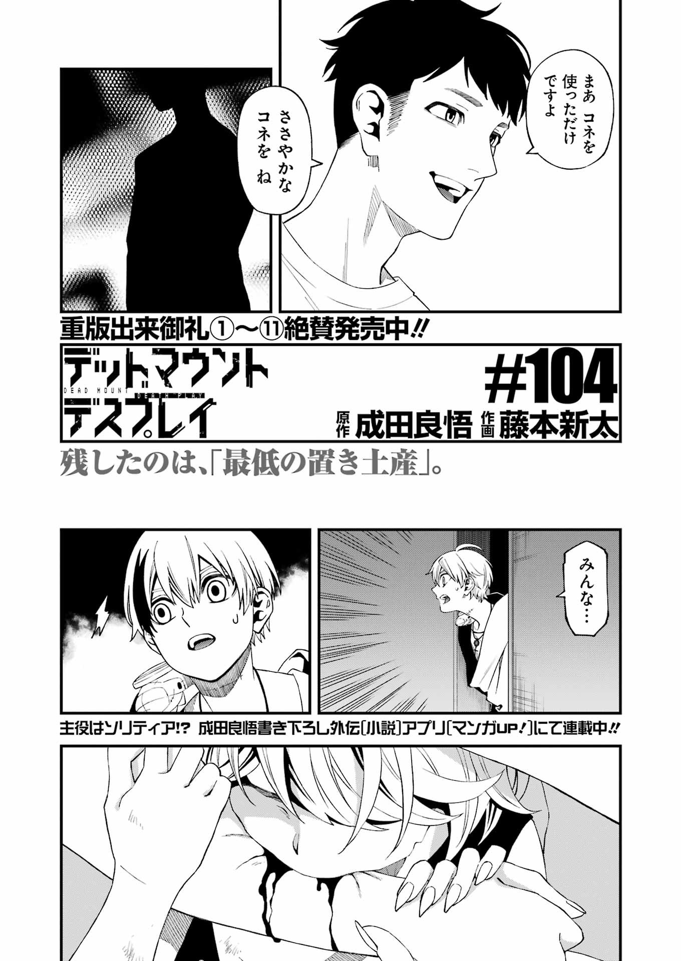 デッドマウント・デスプレイ 第104話 - Page 5