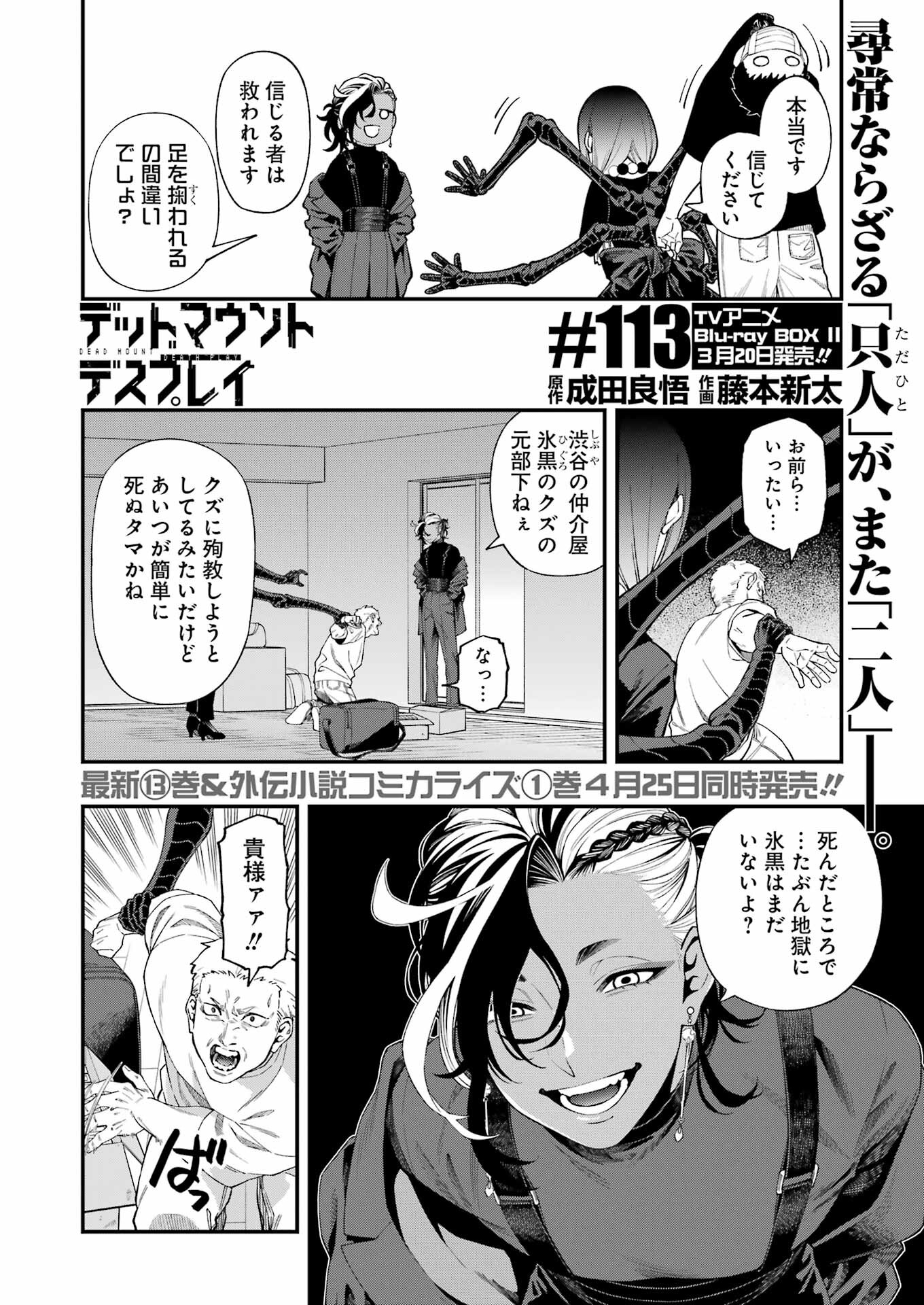 デッドマウント・デスプレイ 第113話 - Page 2