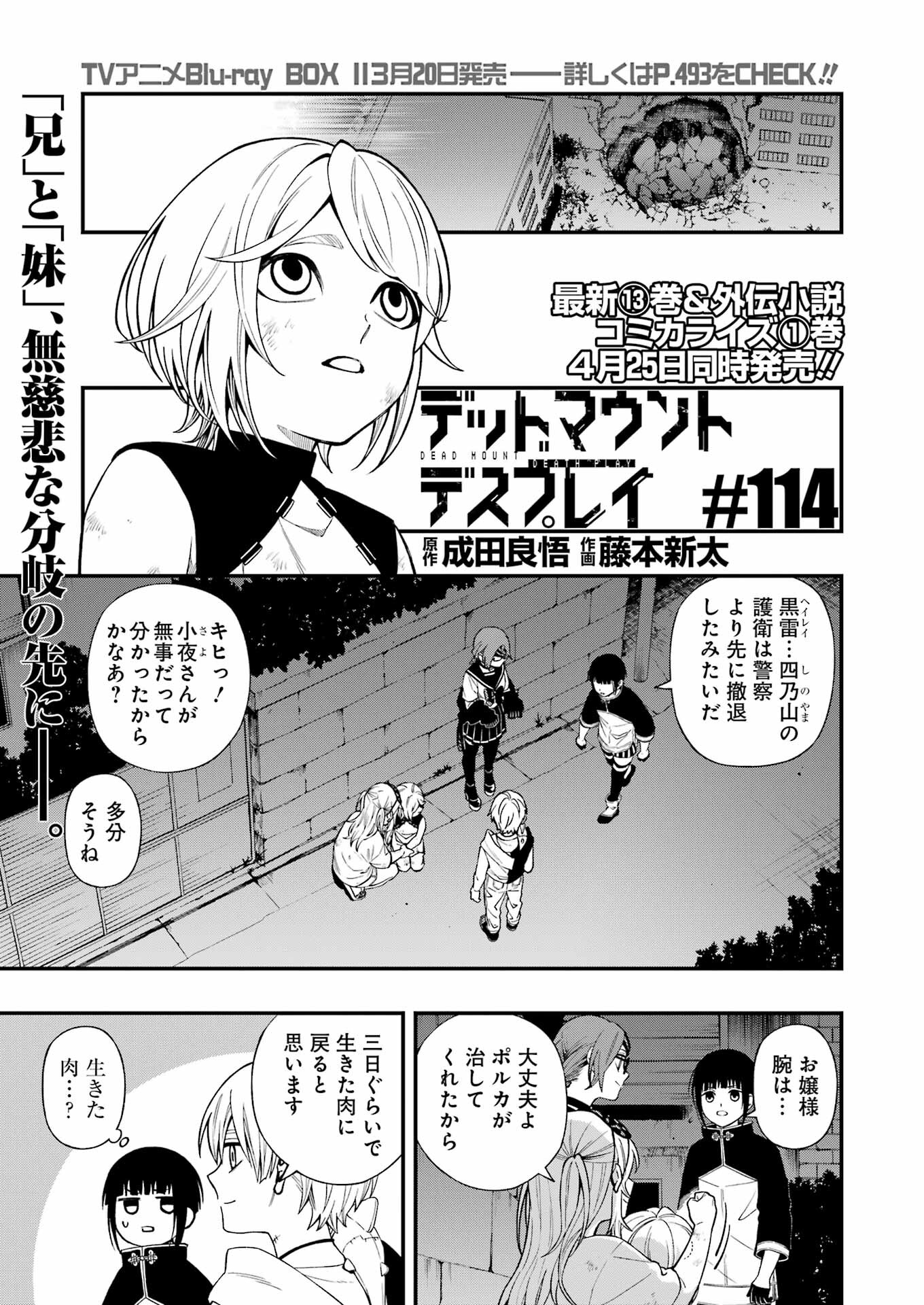 デッドマウント・デスプレイ 第114話 - Page 5