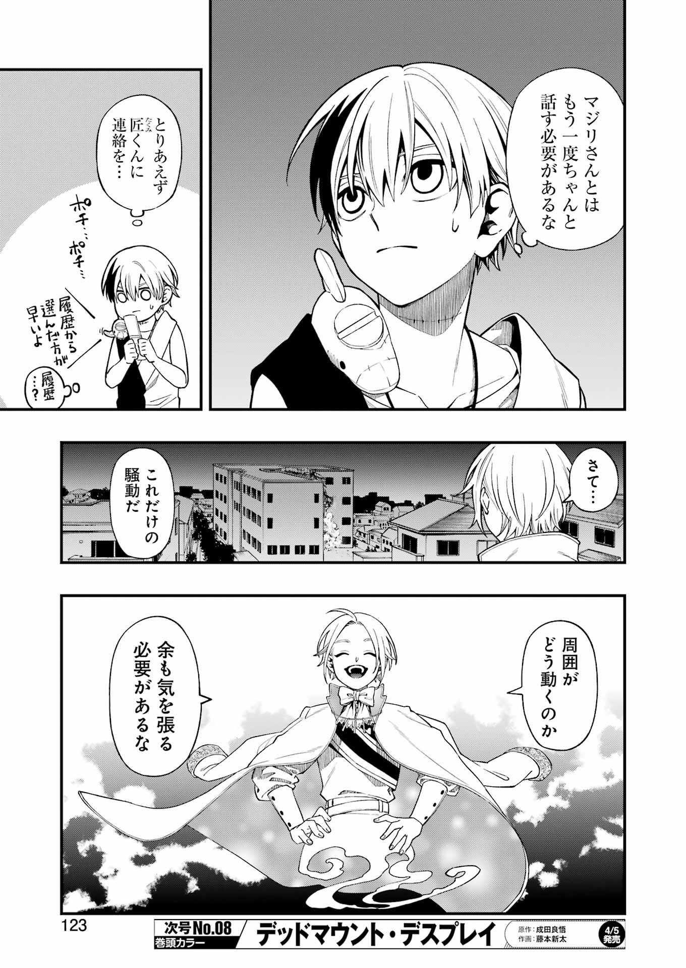 デッドマウント・デスプレイ 第114話 - Page 9