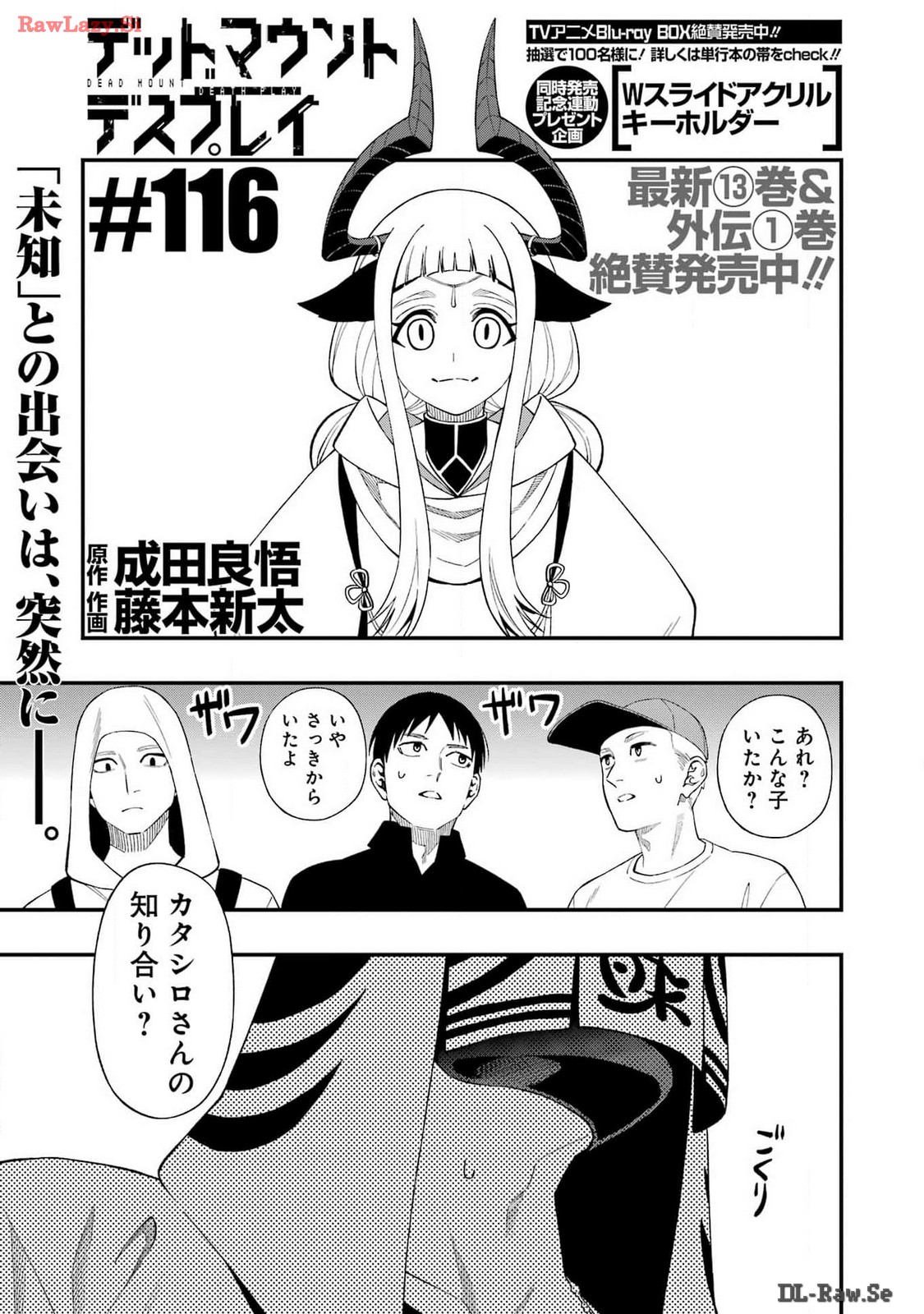 デッドマウント・デスプレイ 第116話 - Page 3