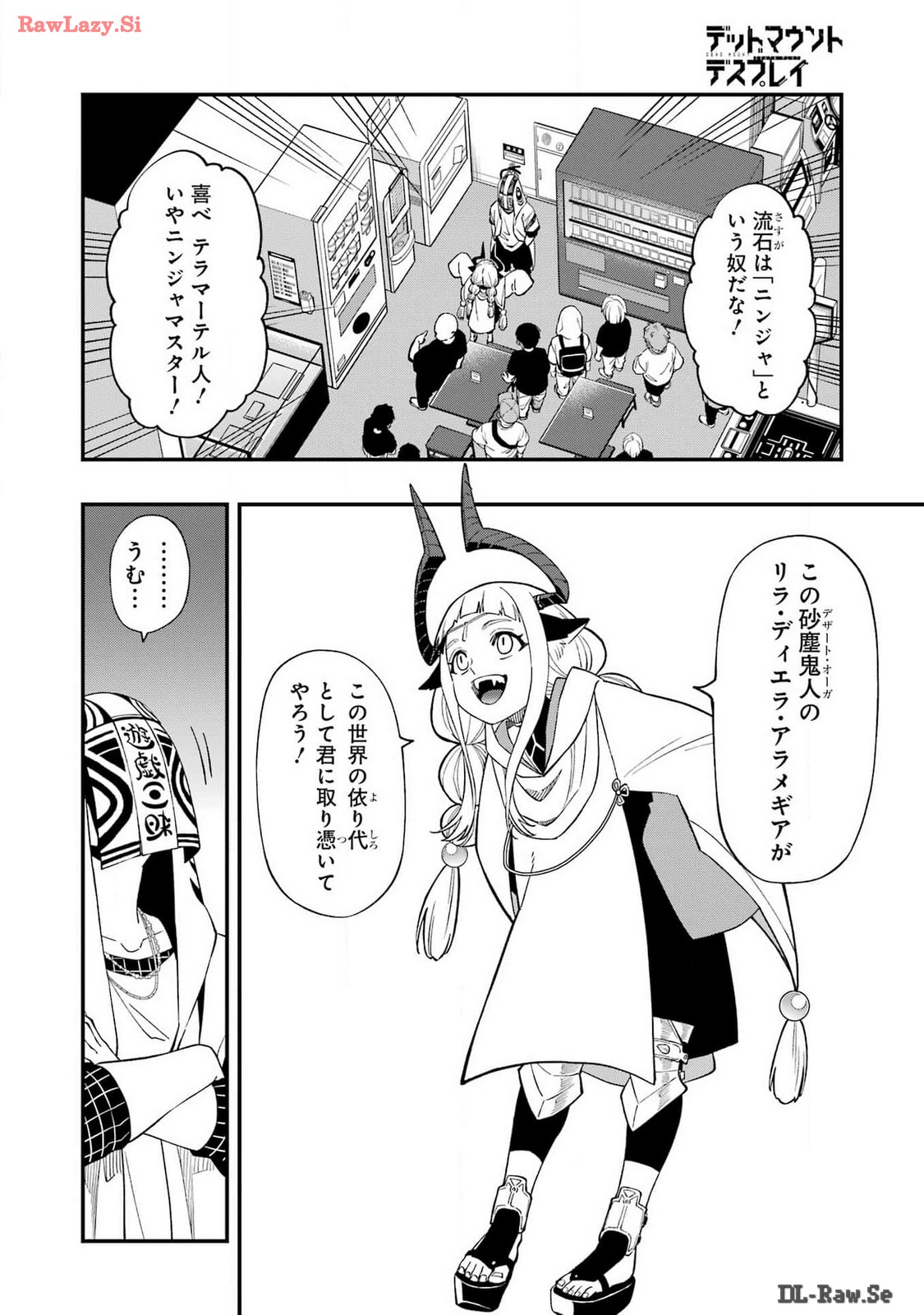 デッドマウント・デスプレイ 第116話 - Page 5