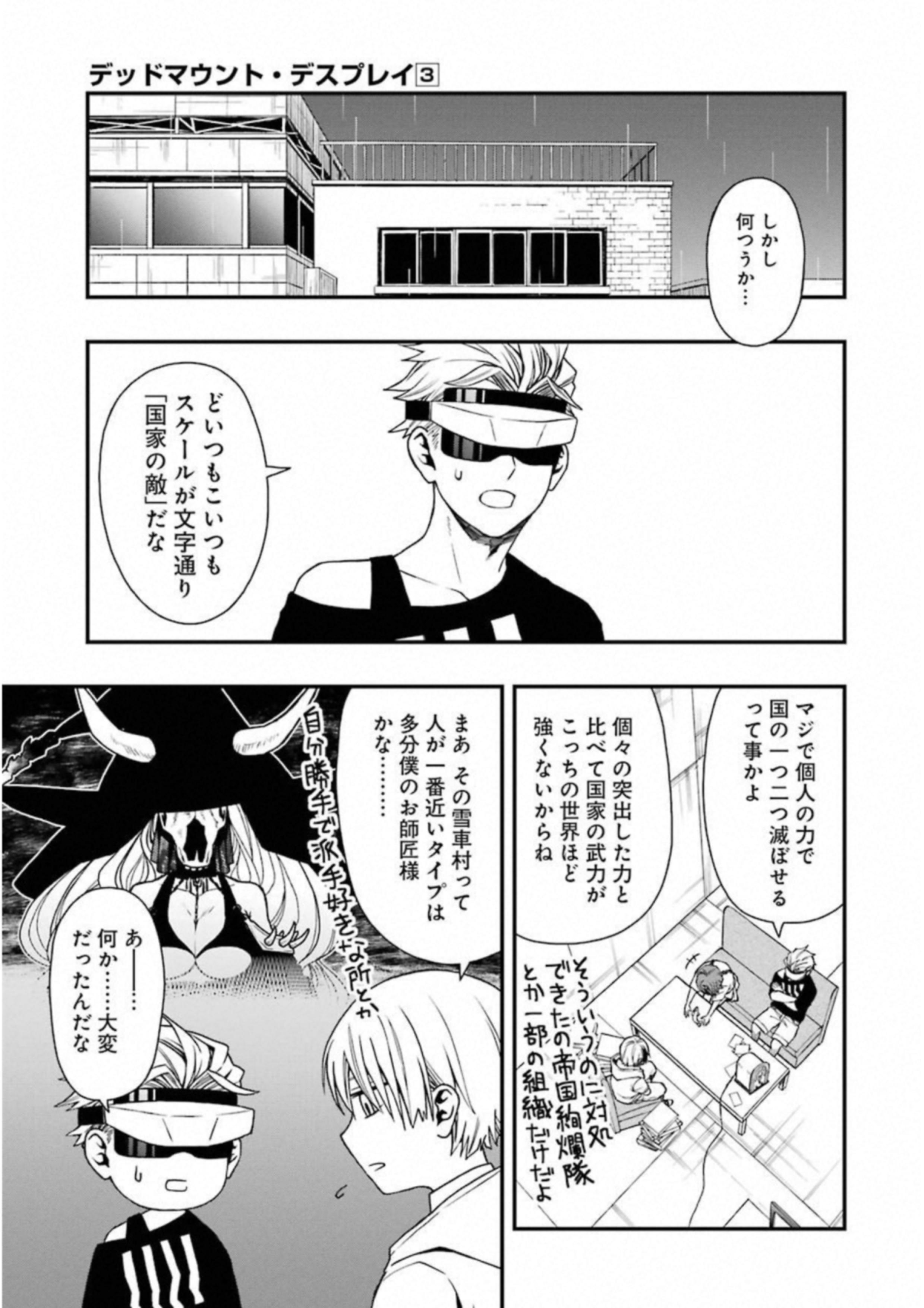 デッドマウント・デスプレイ 第20話 - Page 23