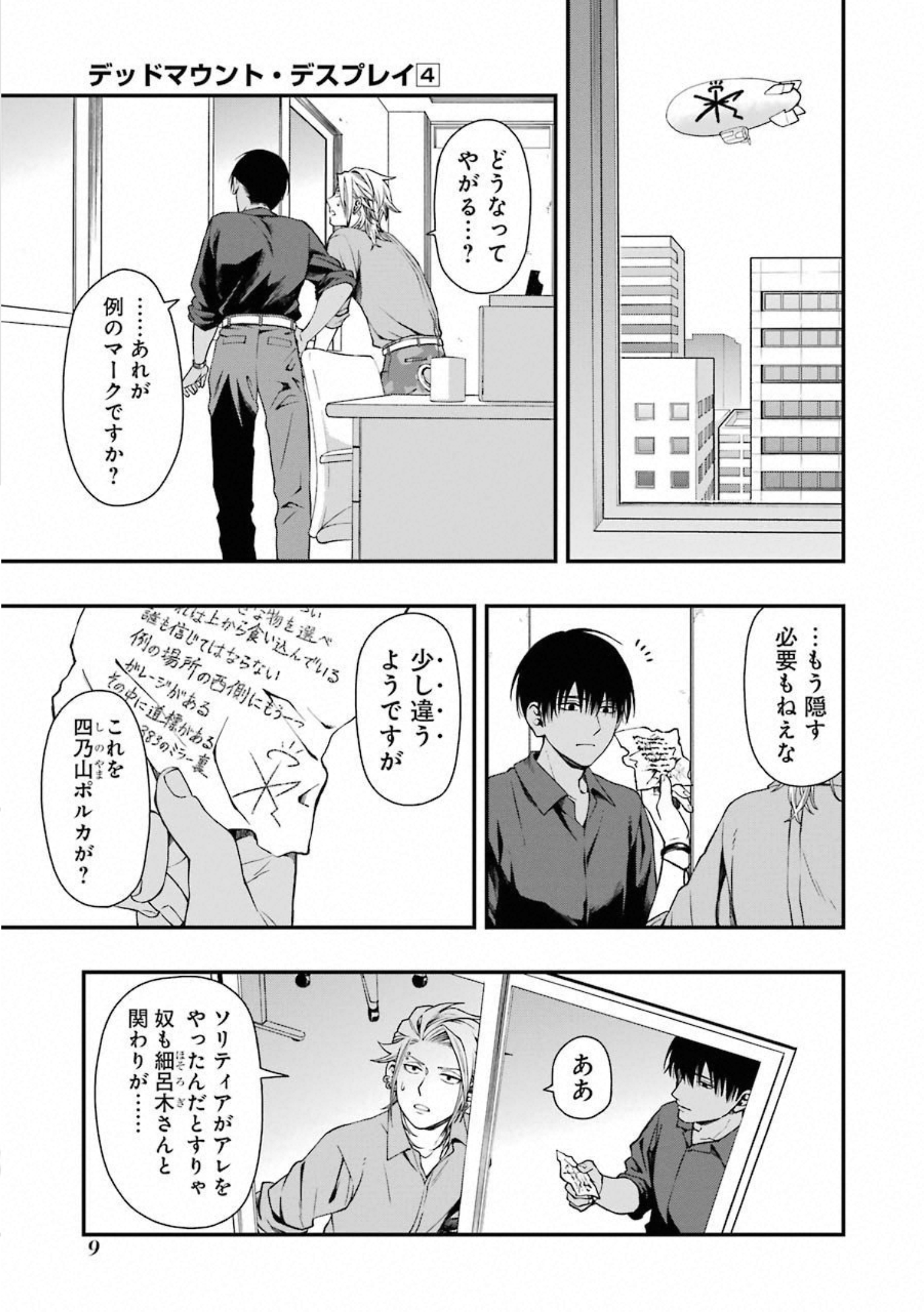 デッドマウント・デスプレイ 第26話 - Page 7