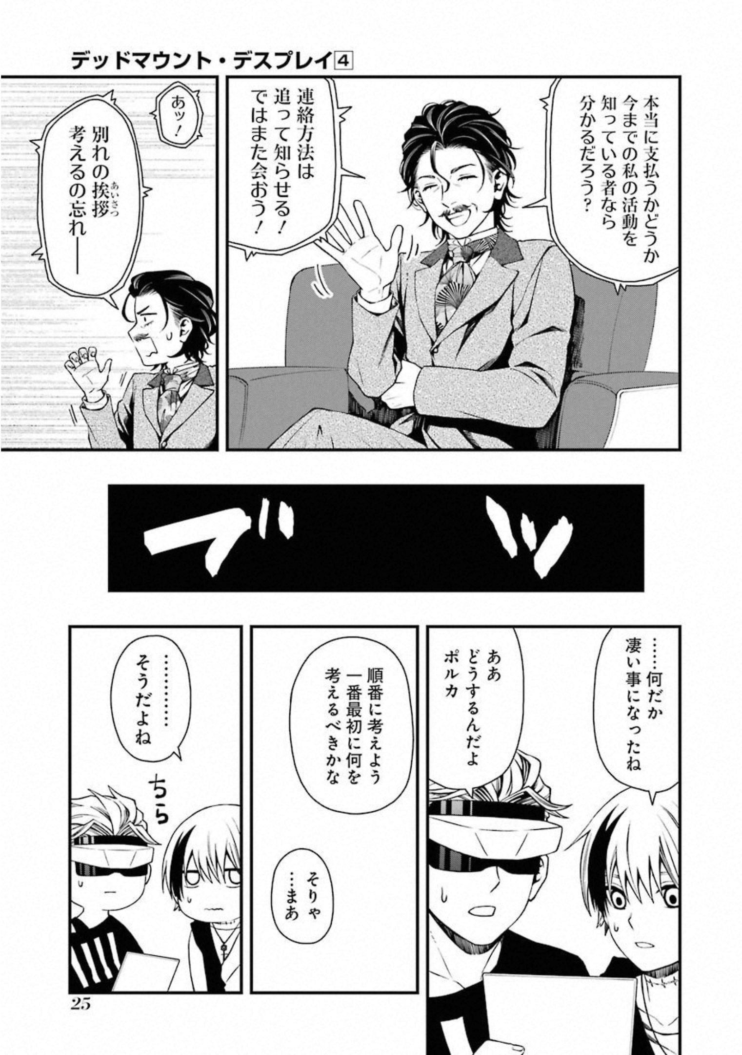 デッドマウント・デスプレイ 第26話 - Page 23