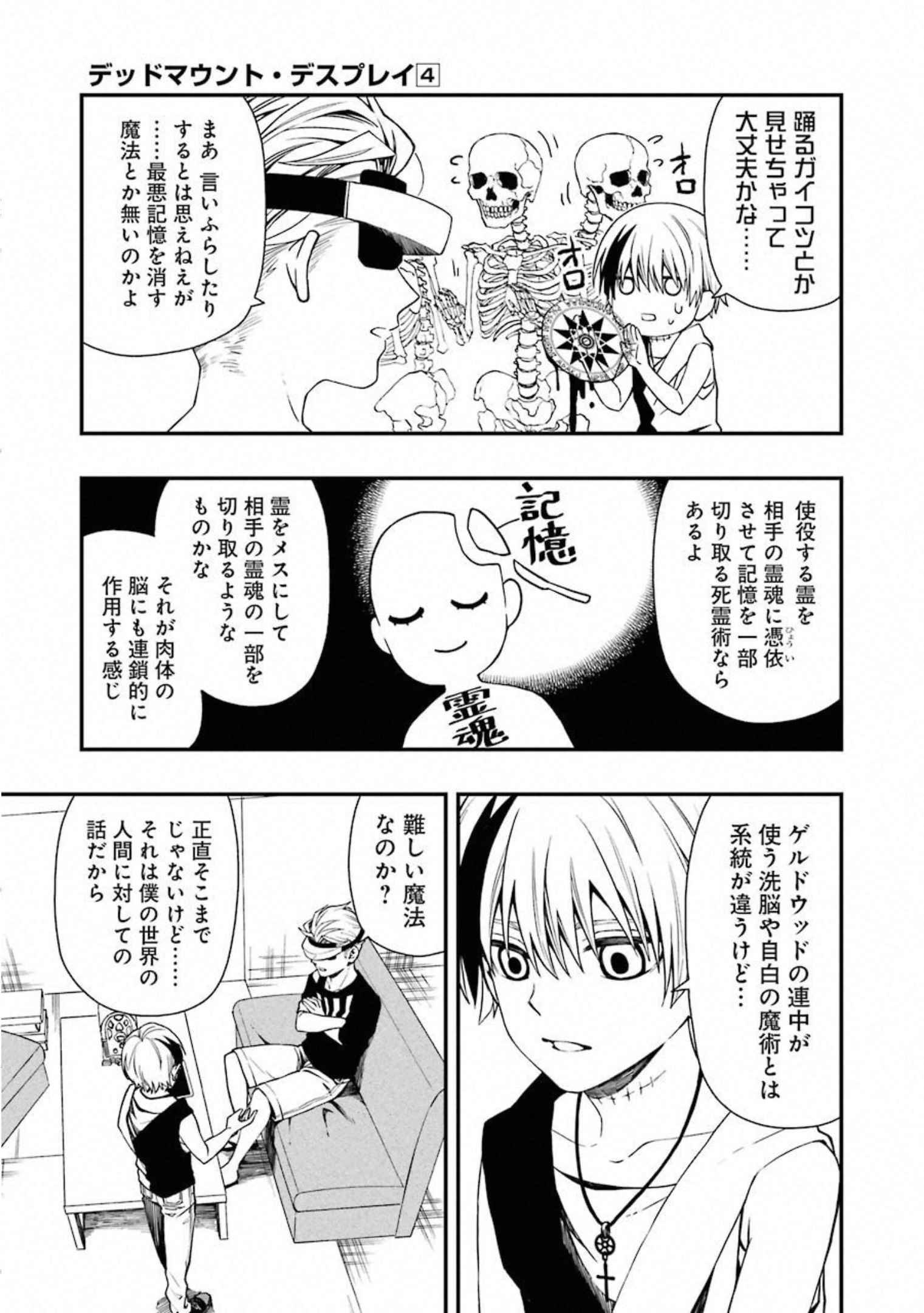 デッドマウント・デスプレイ 第27話 - Page 5