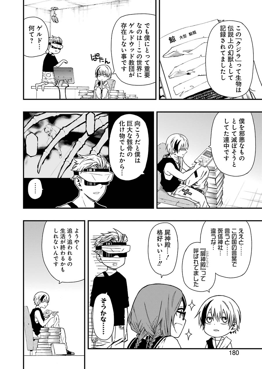 デッドマウント・デスプレイ 第4話 - Page 7