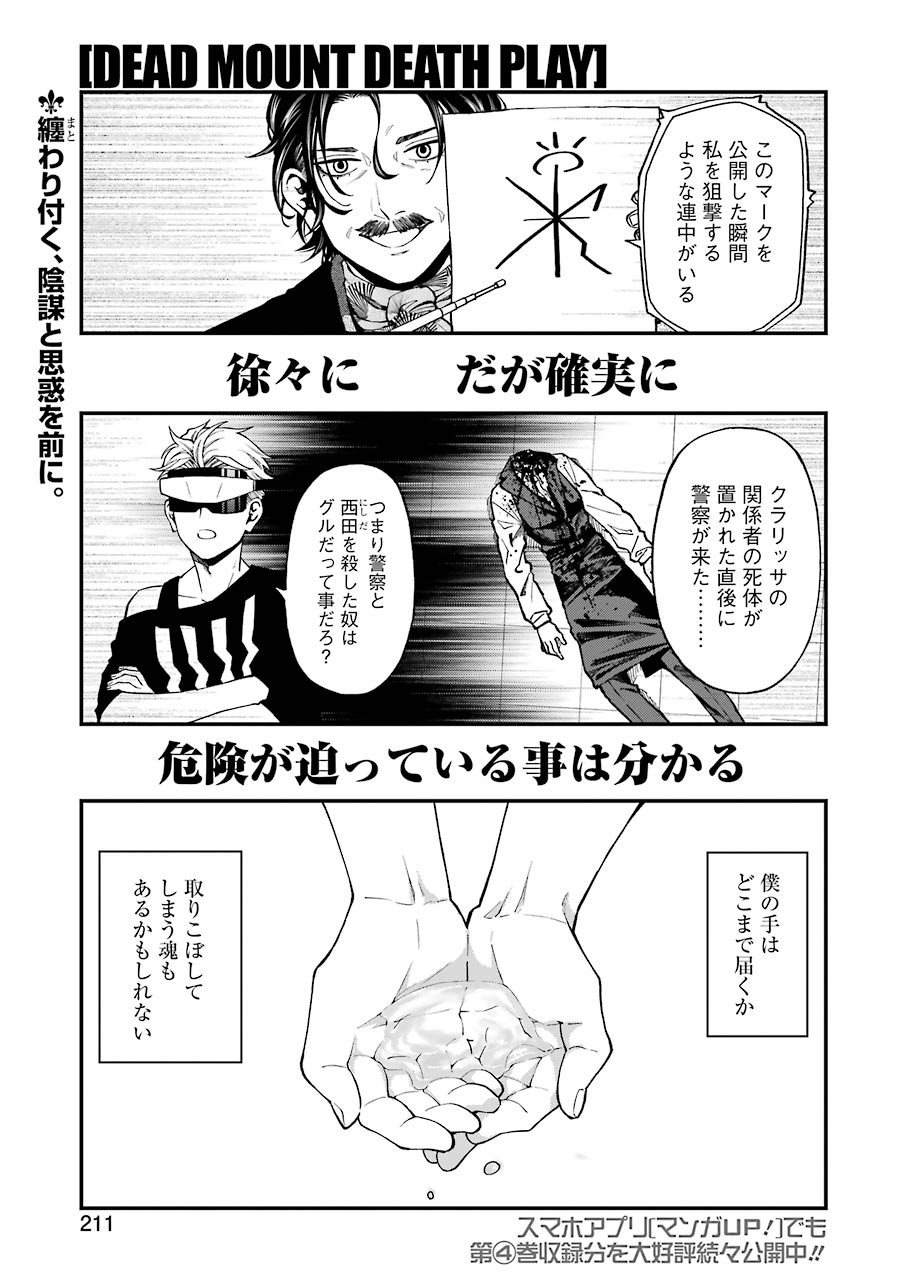 デッドマウント・デスプレイ 第43話 - Page 1