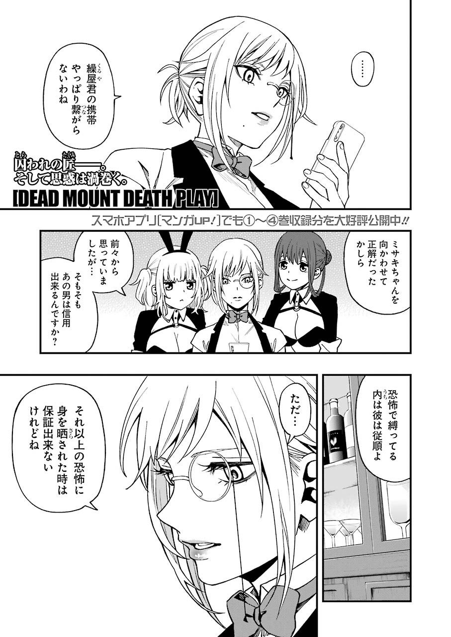 デッドマウント・デスプレイ 第45話 - Page 2